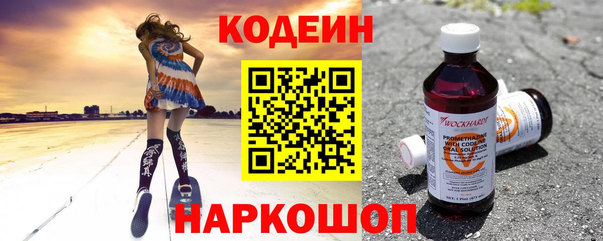 Codein Purple Drank  Вход с VPN  Сарапул  Кодеиновый сироп Lean напиток Lean (лин) 